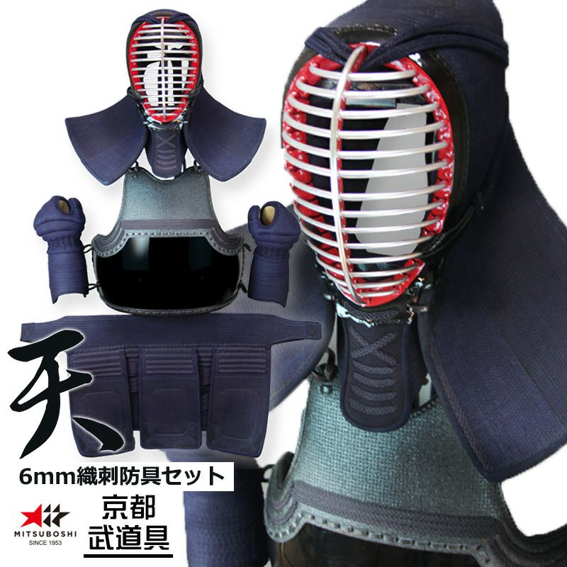 ミツボシ 天 防具セット』6mm織刺「天（てん）」【剣道具・剣道防具
