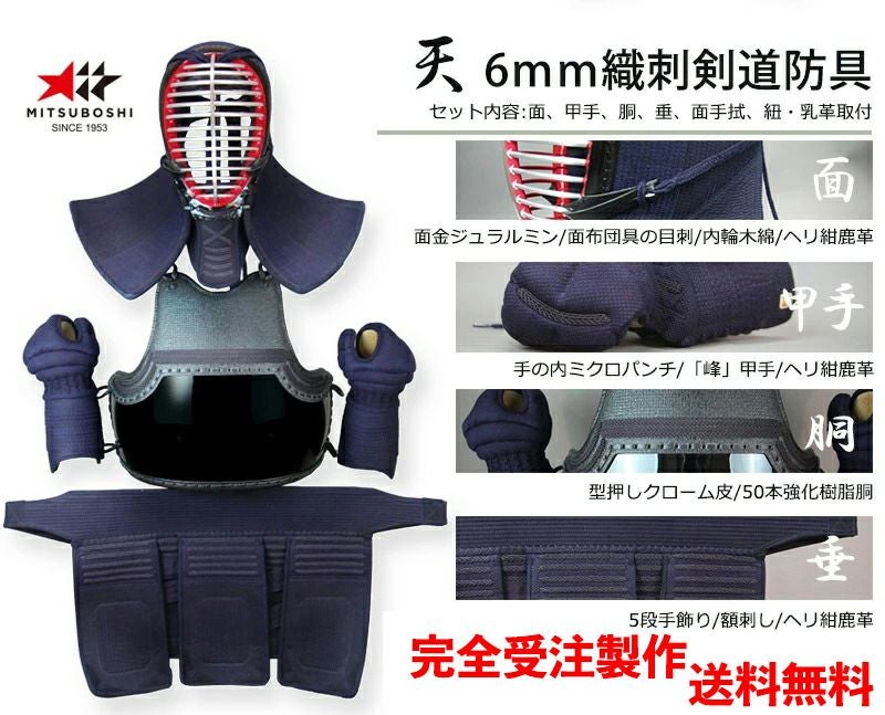 ミツボシ 天 防具セット』6mm織刺「天（てん）」【剣道具・剣道防具