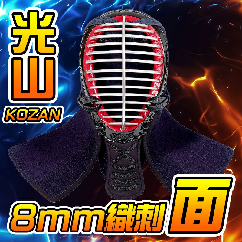 光山8ミリ織刺剣道防具 面単品 | 京都武道具
