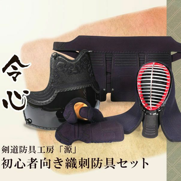 新入生剣道防具セット 新『令心』 6ミリピッチ織刺防具セット | 京都武道具