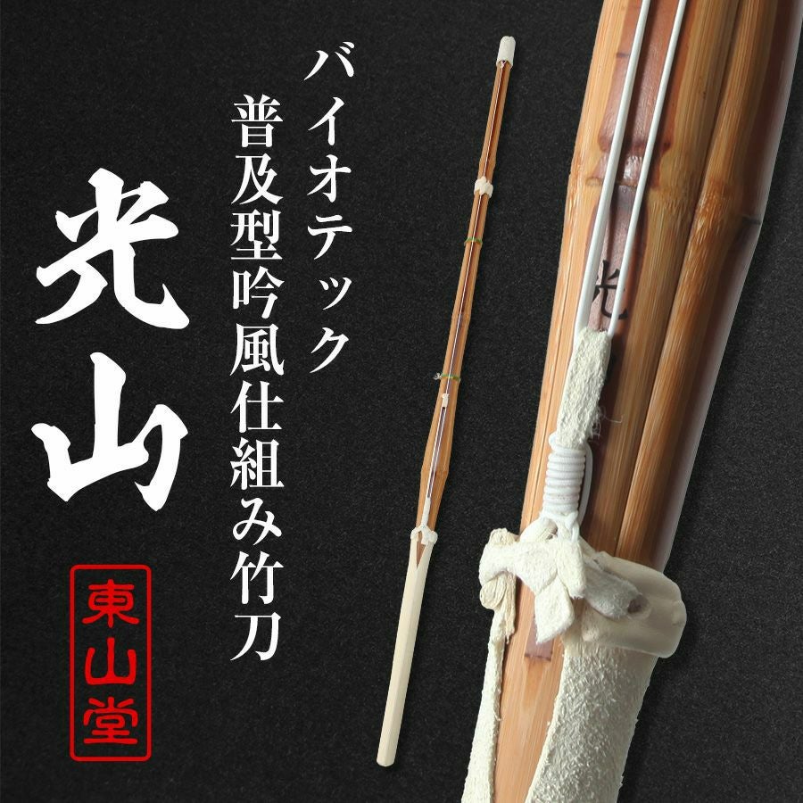 バイオテック普及型柄太(28mm) 吟風仕組み竹刀 「光山(こうざん)」39男
