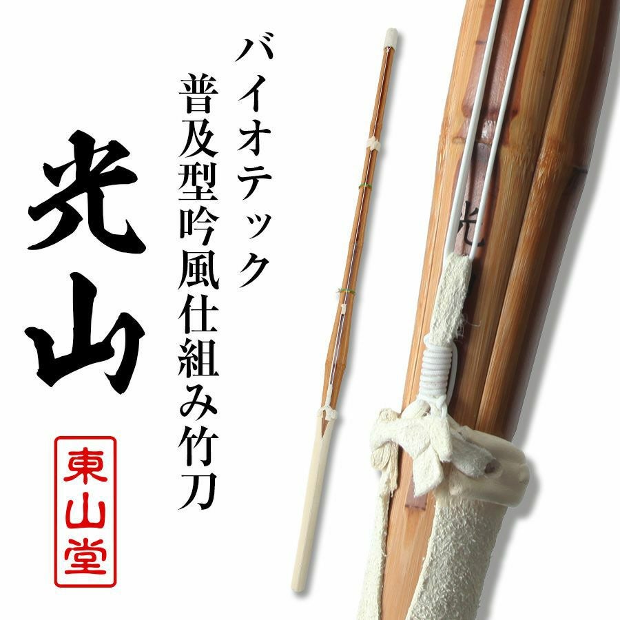 バイオテック普及型柄太(28mm) 吟風仕組み竹刀 「光山(こうざん)」39男