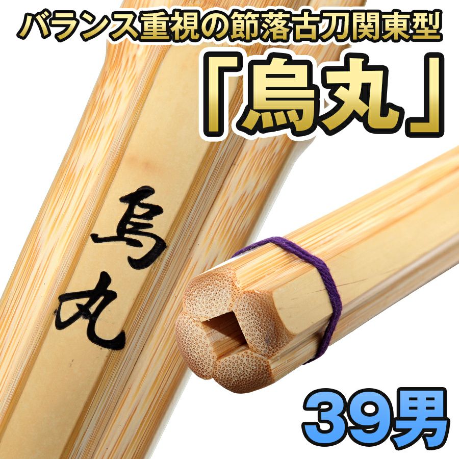 剣道 竹刀】古刀関東型竹刀 節落仕様『烏丸』39(26・28mm) | 京都武道具
