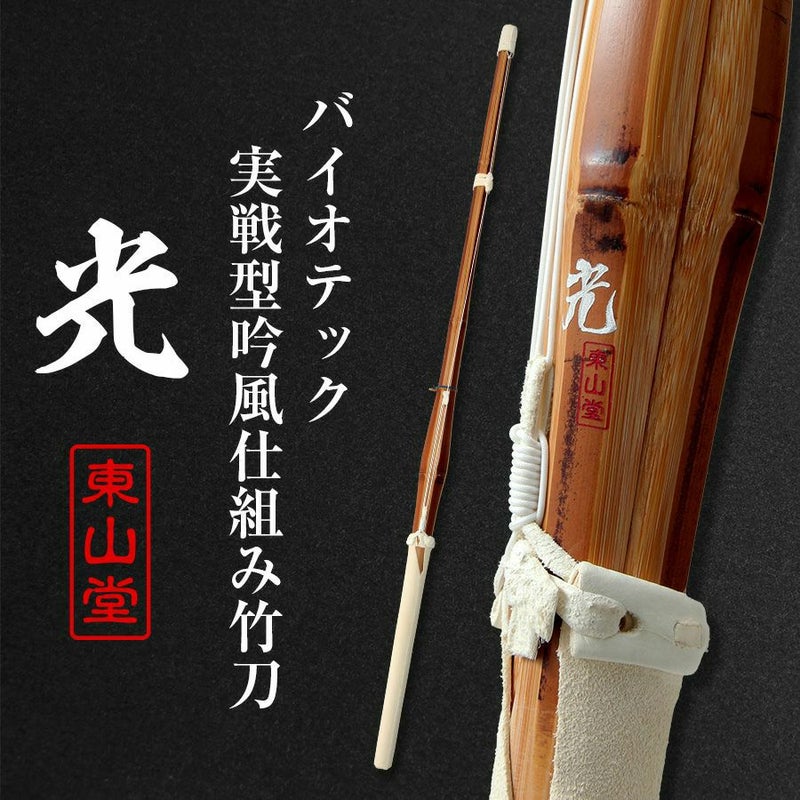 バイオテック細身実戦型 吟風仕組み竹刀 「光(ひかり)」36～39男女【SSPシール貼付・男女用】