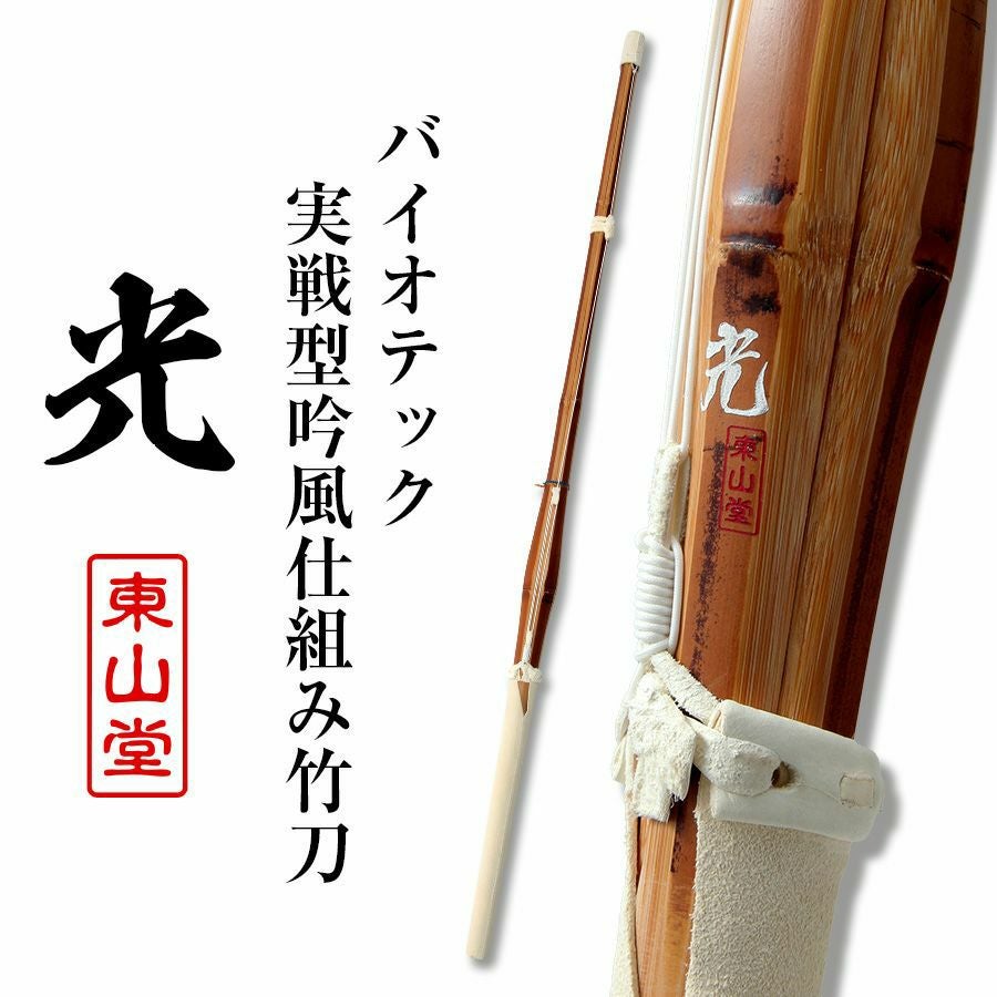 バイオテック細身実戦型 吟風仕組み竹刀 「光(ひかり)」36～39男女【SSPシール貼付・男女用】