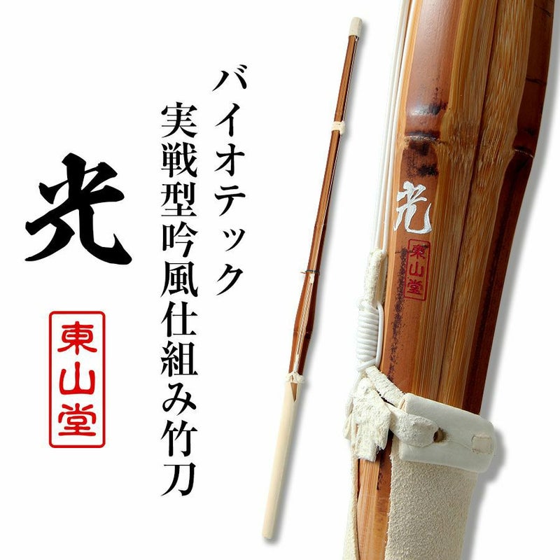 バイオテック細身実戦型 吟風仕組み竹刀 「光(ひかり)」36～39男女【SSPシール貼付・男女用】