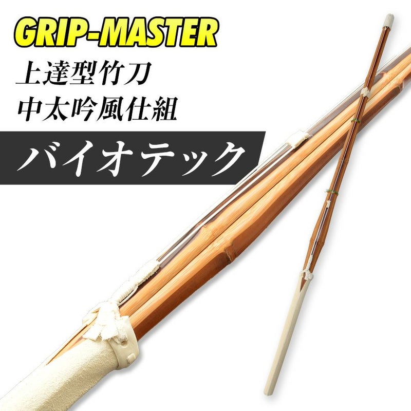 バイオテック 中太吟風仕組竹刀「上達型竹刀 -GRIP MASTER-」37～39男女（中学生～一般）【剣道竹刀・SSPシール貼付・男女用】