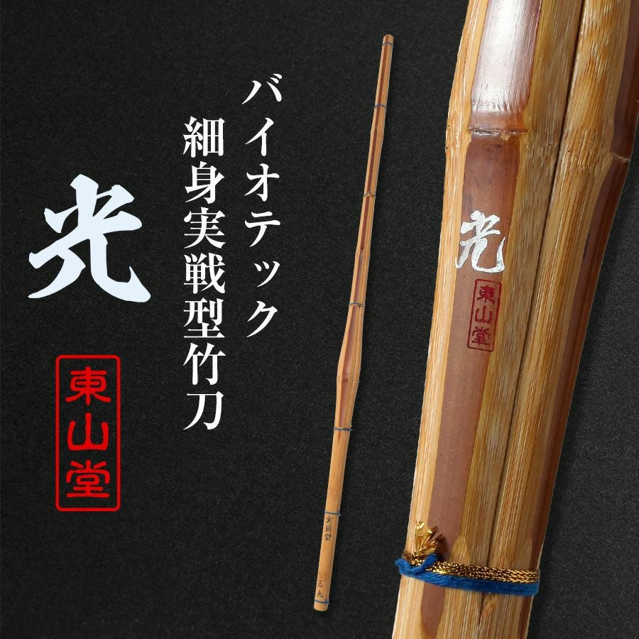 バイオテック細身実戦型 竹刀 「光(ひかり)」36～39男女【剣道竹刀・SSPシール貼付・実戦型・胴張先細・バイオ】