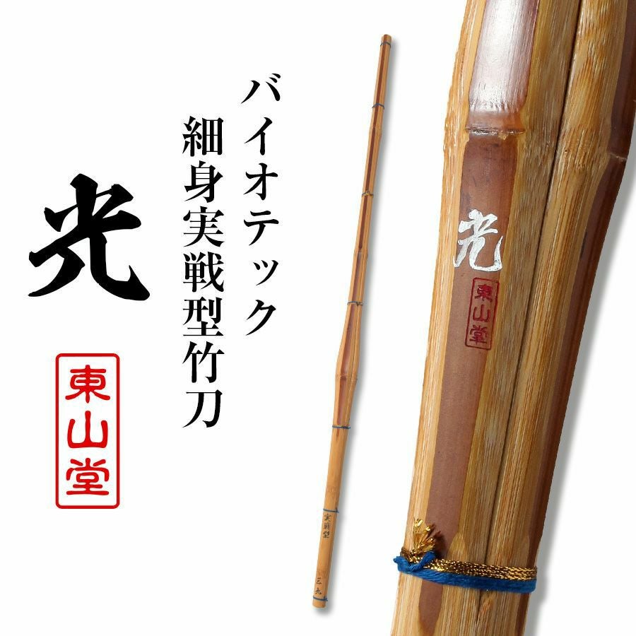 バイオテック細身実戦型 竹刀 「光(ひかり)」36～39男女【剣道竹刀・SSPシール貼付・実戦型・胴張先細・バイオ】