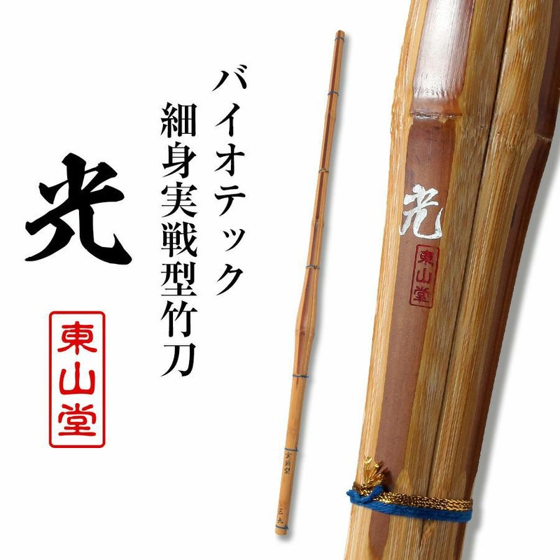 バイオテック細身実戦型 竹刀 「光(ひかり)」36～39男女【剣道竹刀・SSPシール貼付・実戦型・胴張先細・バイオ】