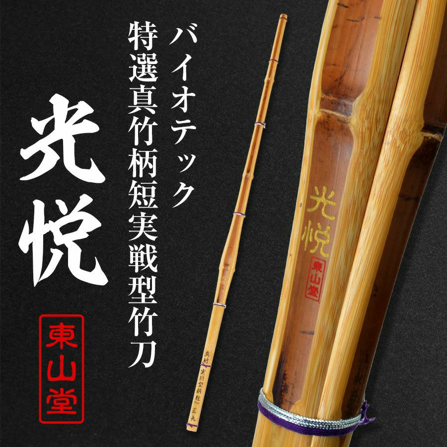 バイオテック特選真竹 先軽実戦型 竹刀 「光悦(こうえつ)」39男【SSPシール貼付・男子用】