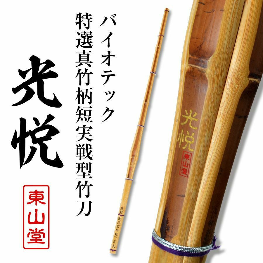 バイオテック特選真竹 先軽実戦型 竹刀 「光悦(こうえつ)」39男【SSPシール貼付・男子用】