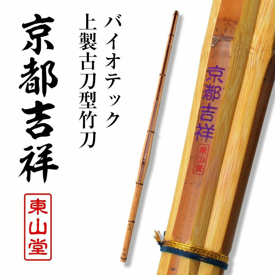 煤竹鉄刀木 屏風押さえ 揃い 十二個(K-YC722) バイオテック上製古刀型 竹刀 「京都吉祥(きょうときっしょう)」39男