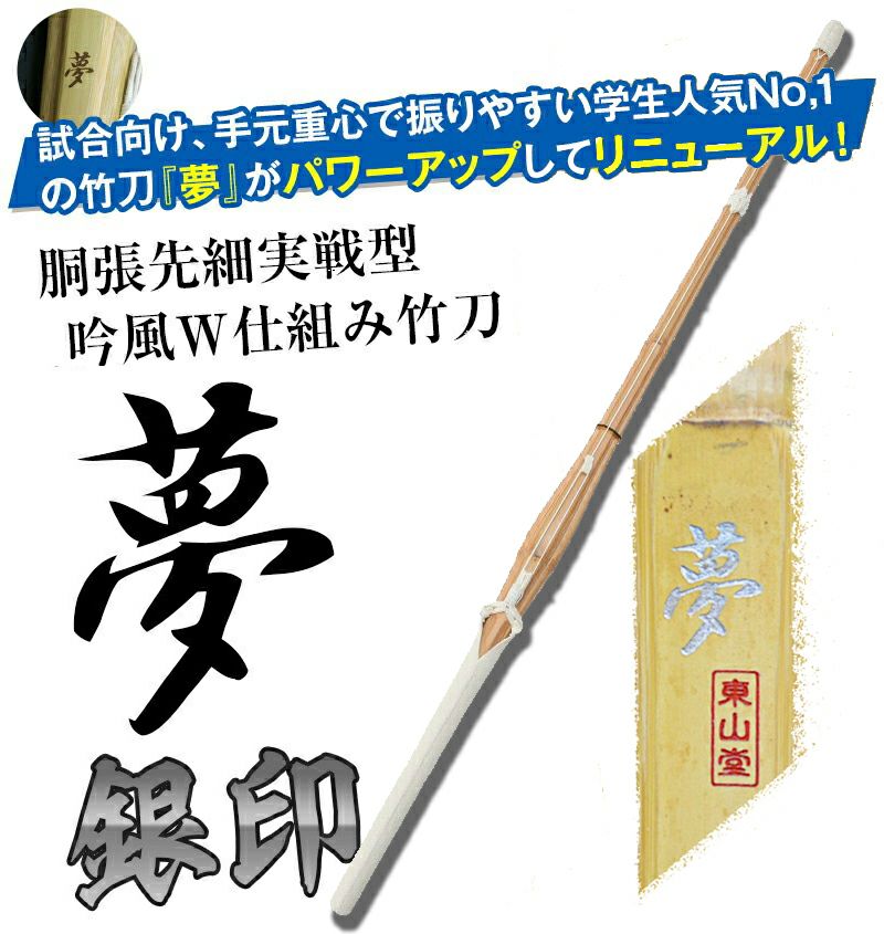 胴張実戦型吟風W仕組竹刀「夢 銀印」36～39【剣道竹刀・SSPシール貼付・実戦型・胴張先細・男女用】