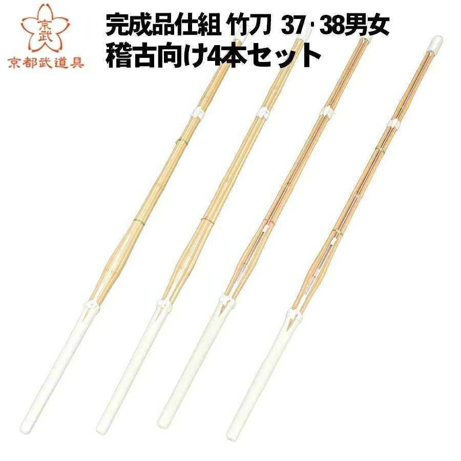 プラクティスパック 稽古向け竹刀4本組セット 37・38 男女【普及型・小判型・上達型・バイオ・ SSPシール貼付】
