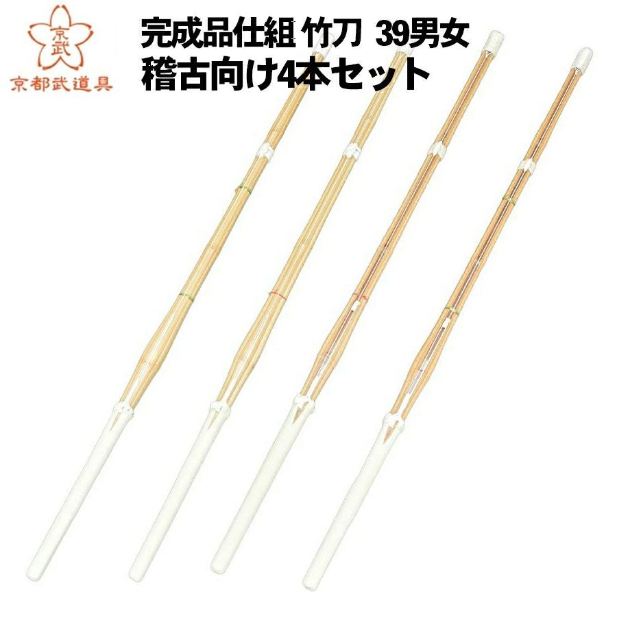 プラクティスパック 稽古向け竹刀4本組セット 39 男女【普及型・小判型・上達型・バイオ・ SSPシール貼付】