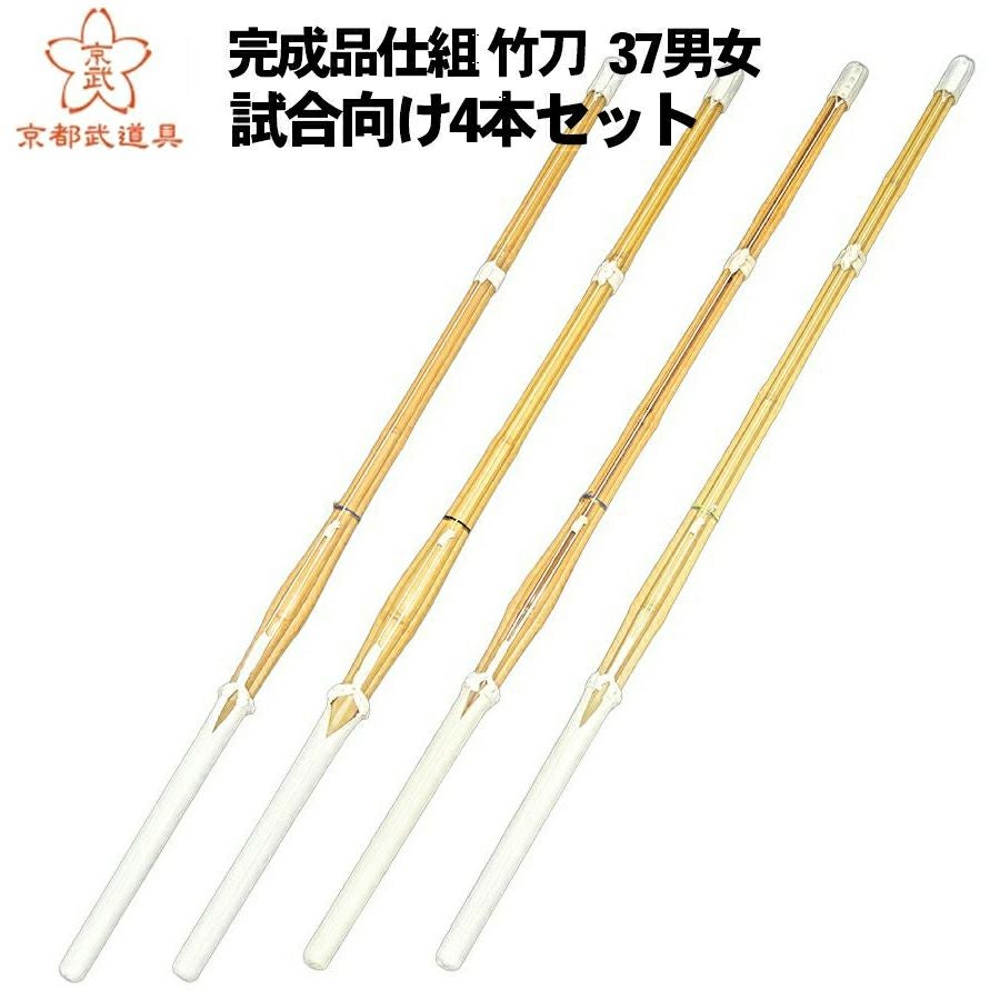 テクニカルパック 試合向け竹刀4本組セット 37 男女【実戦型・胴張型・古刀型・バイオ実戦型・ SSPシール貼付】