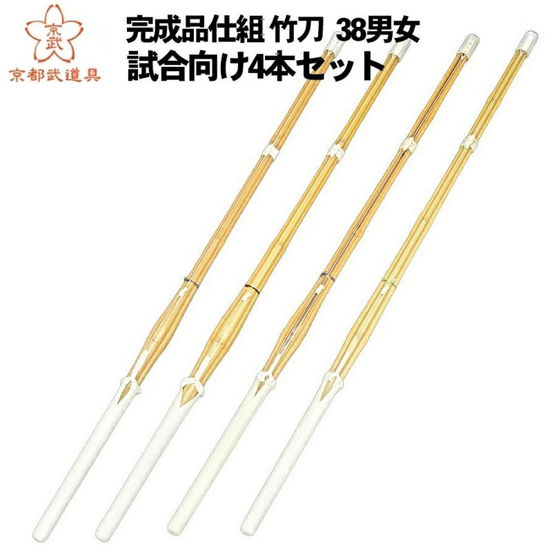 テクニカルパック 試合向け竹刀4本組セット 38 男女【実戦型・胴張型・古刀型・バイオ実戦型・ SSPシール貼付】