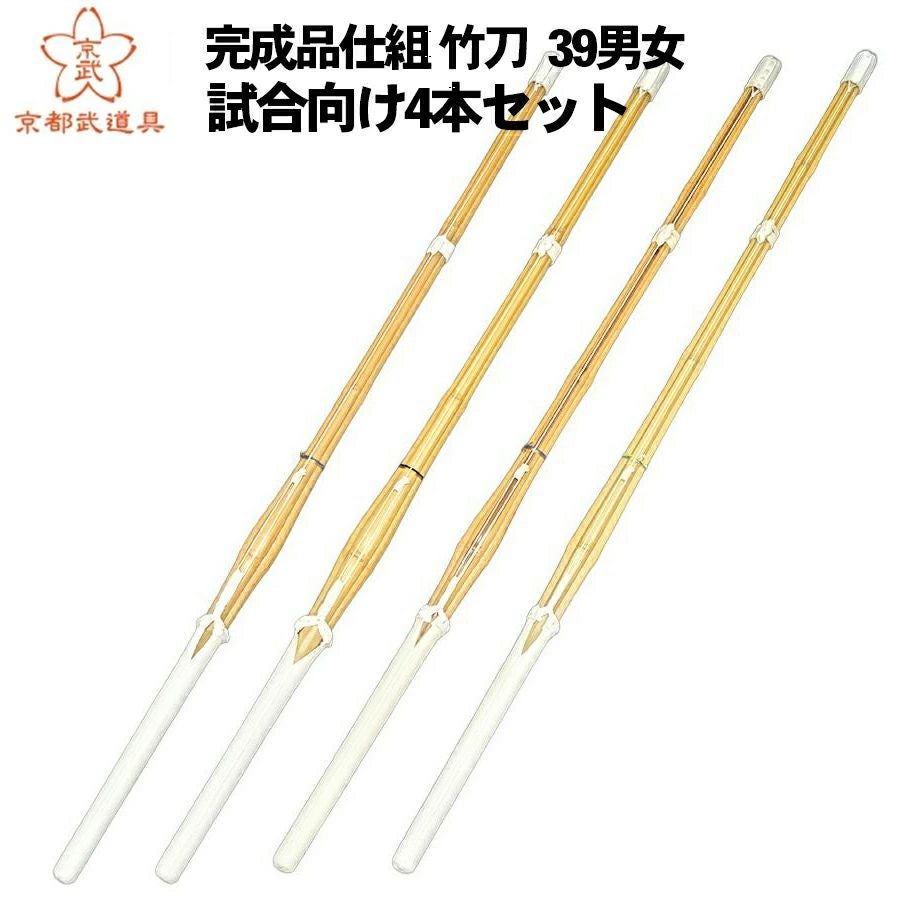 テクニカルパック 試合向け竹刀4本組セット 39 男女【実戦型・胴張型・古刀型・バイオ実戦型・ SSPシール貼付】