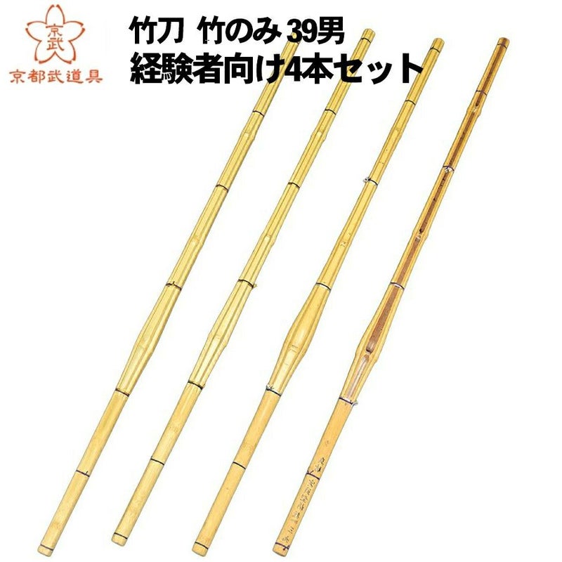 プロフェッショナルパック 経験者向け竹刀4本組セット 竹のみ 39男【バイオ真竹実戦型・極張型・真竹立面古刀型・節落古刀関東型・ SSPシール貼付】