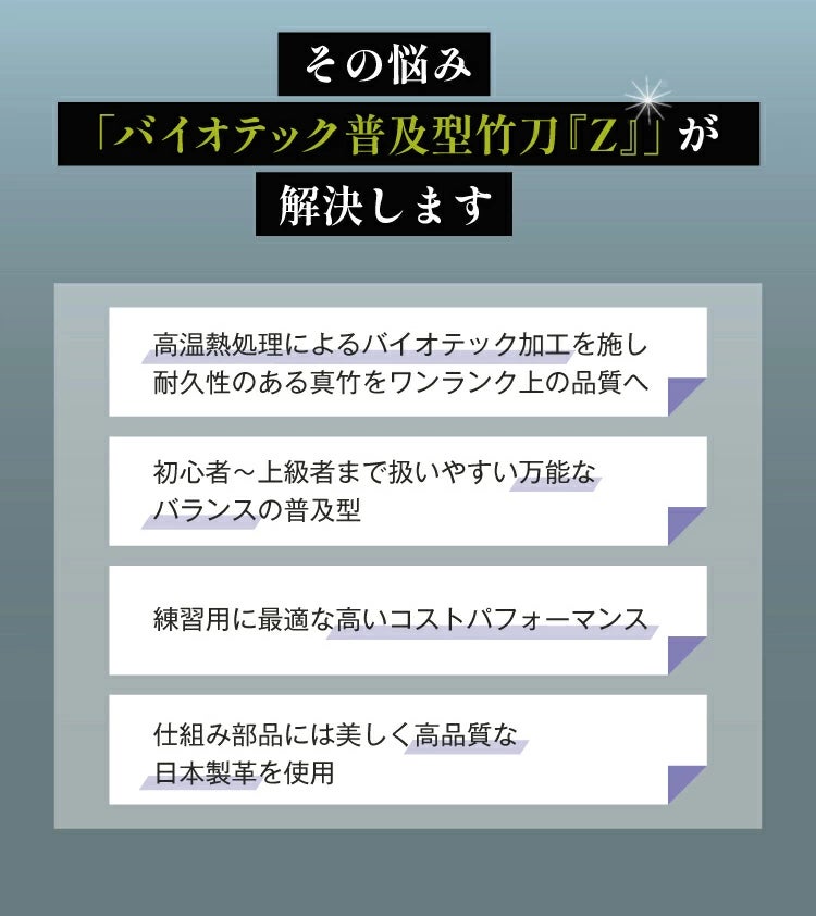 バイオテック普及型 真竹吟風仕組み竹刀「Z」34～39男女（小学生～一般