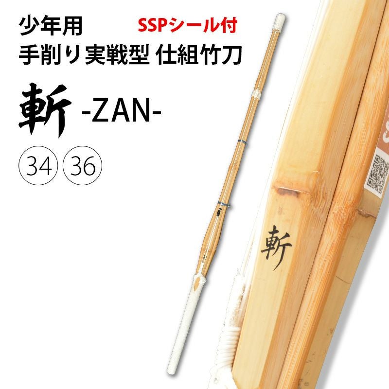 【東山堂オリジナルバンドプレゼント】少年用手削り実戦型 吟仕組竹刀 「斬（ざん）」 34・36サイズ（幼年・小学生）【剣道竹刀・SSPシール貼付・実戦型】