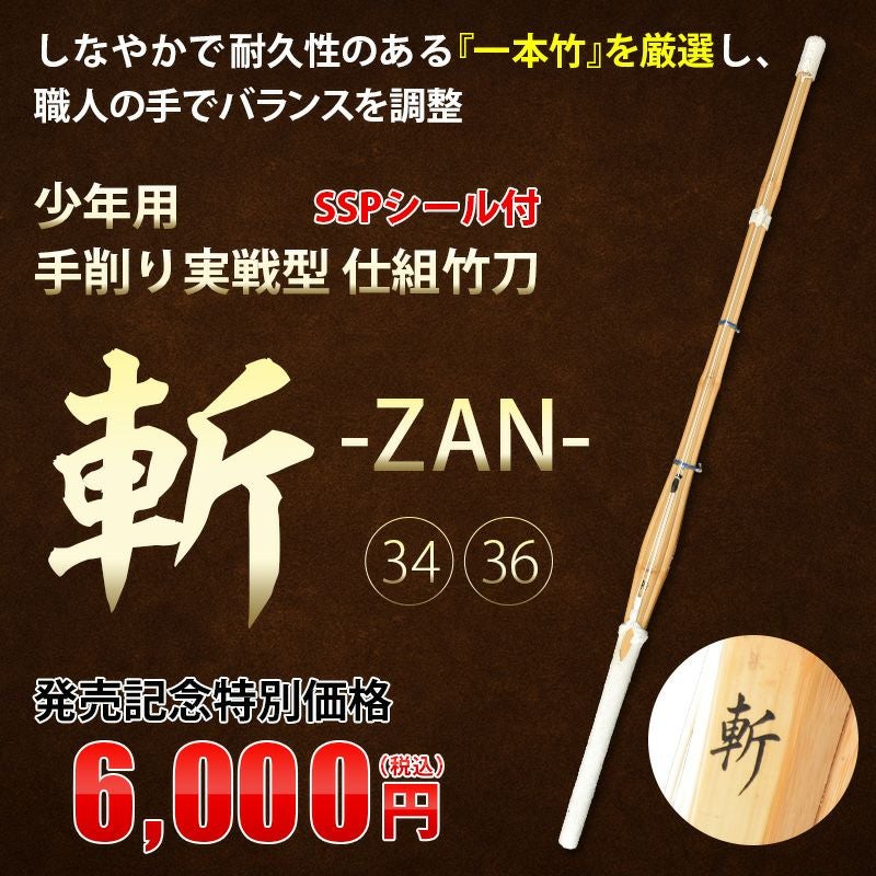 【東山堂オリジナルバンドプレゼント】少年用手削り実戦型 吟仕組竹刀 「斬（ざん）」 34・36サイズ（幼年・小学生）【剣道竹刀・SSPシール貼付・実戦型】