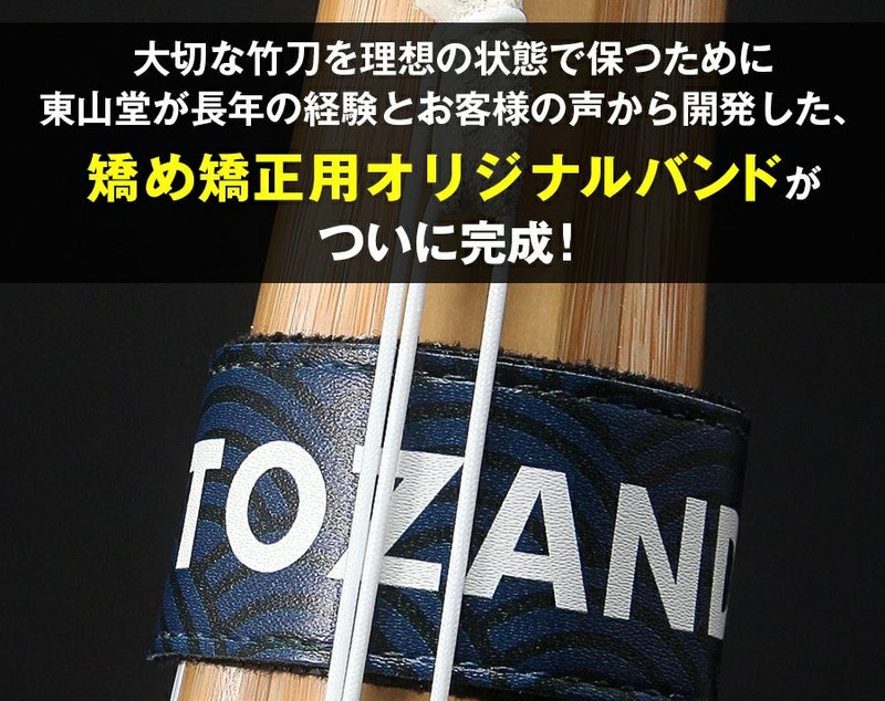 【東山堂オリジナルバンドプレゼント】少年用手削り実戦型 吟仕組竹刀 「斬（ざん）」 34・36サイズ（幼年・小学生）【剣道竹刀・SSPシール貼付・実戦型】